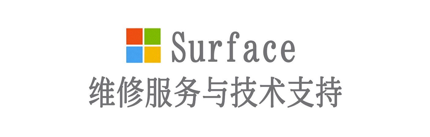 印台surface产品维修服务中心