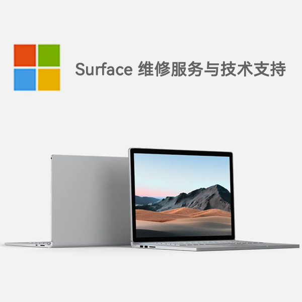 印台surface产品维修服务电话